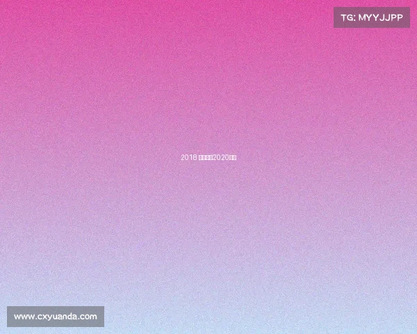 2018 滑雪赛事2020滑雪