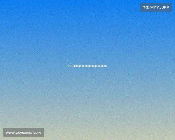 2024年哈马赛事时间全面指南涵盖日程安排与实用贴士