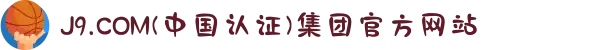 J9.COM(中国认证)集团官方网站
